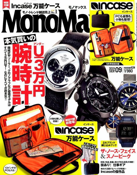 MonoMax（モノマックス） 2019年9月号 (発売日2019年08月09日) 表紙
