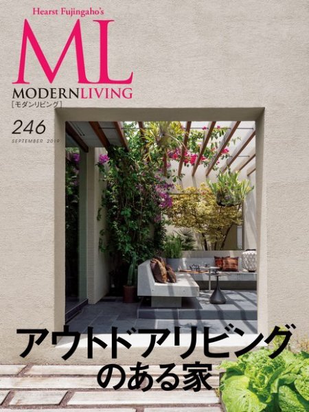モダンリビング（MODERN LIVING) No.246 (発売日2019年08月07日) 表紙