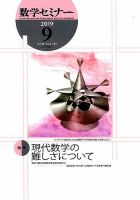 数学セミナー 2019年9月号 表紙