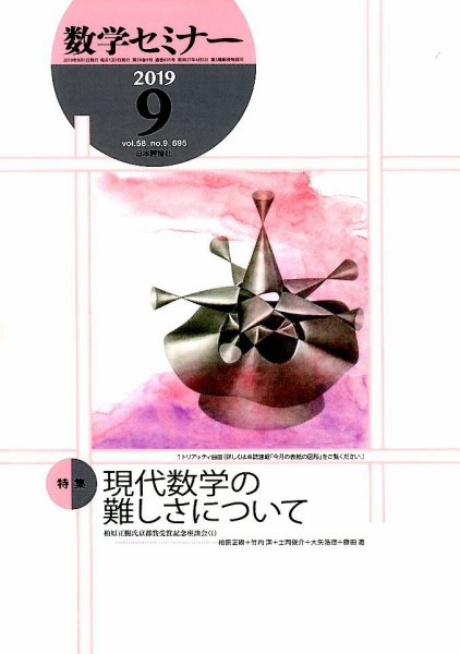 数学セミナー 2019年9月号 (発売日2019年08月10日) 表紙