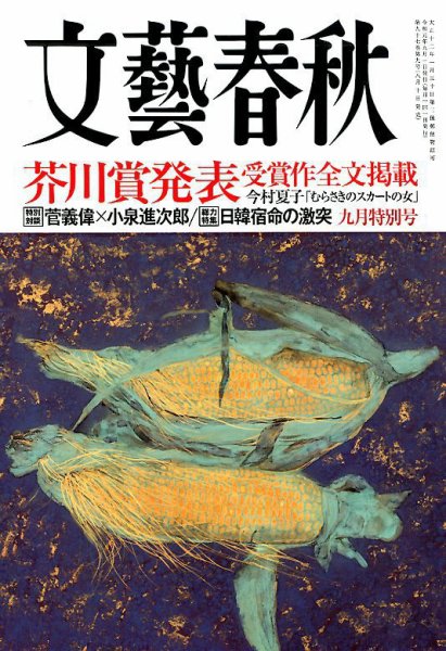 文藝春秋 2019年9月号 (発売日2019年08月10日) 表紙