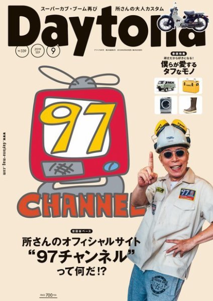 Daytona（デイトナ） 2019年9月号 (発売日2019年08月06日) 表紙