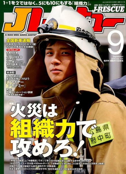 Jレスキュー 2019年9月号 (発売日2019年08月10日) 表紙