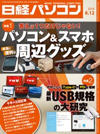 日経パソコン 2019年08月12日発売号 表紙