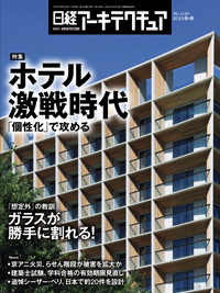 日経アーキテクチュア 2019年08月08日発売号 | 雑誌/定期購読の