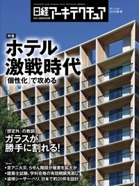 日経アーキテクチュア 2019年08月08日発売号 表紙
