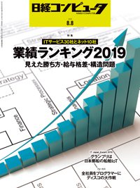 日経コンピュータ 2019年8/8号 (発売日2019年08月08日) 表紙