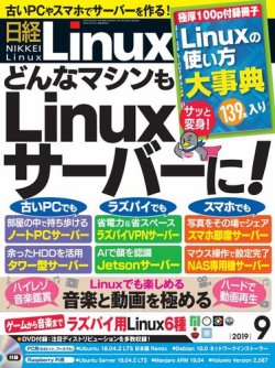 日経Linux(日経リナックス) 2019年9月号 (発売日2019年08月08日) 表紙