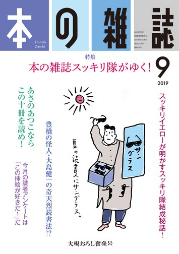 本の雑誌 435号 (発売日2019年08月10日) 表紙