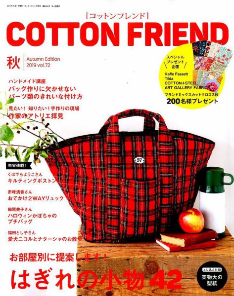 コットンフレンド 2019年9月号 (発売日2019年08月07日) 表紙