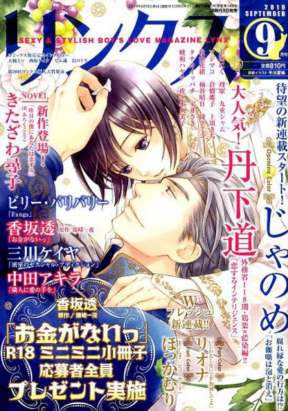 リンクス 2019年9月号 (発売日2019年08月09日) 表紙