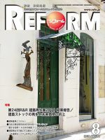 月刊リフォーム 2019年8月号 表紙