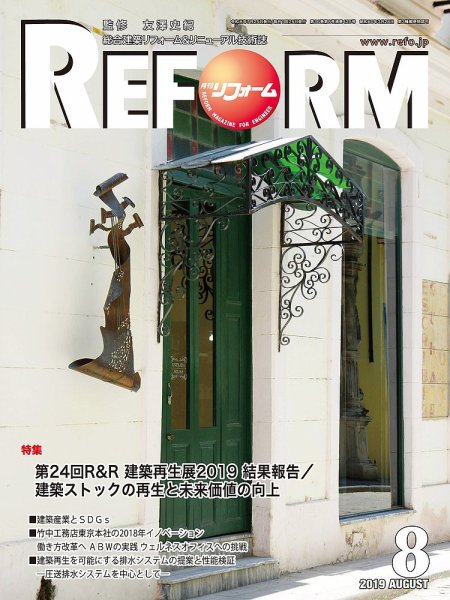 月刊リフォーム 2019年8月号 (発売日2019年08月10日) 表紙