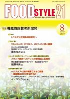 FOOD Style21（フードスタイル21） 2019年8月号 表紙