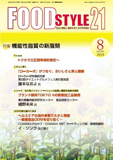 FOOD Style21（フードスタイル21） 2019年8月号 (発売日2019年08月10日) 表紙