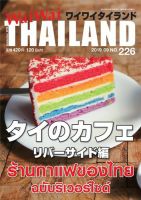 ワイワイタイランド 226 表紙