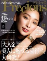 Precious（プレシャス） 2019年9月号 表紙