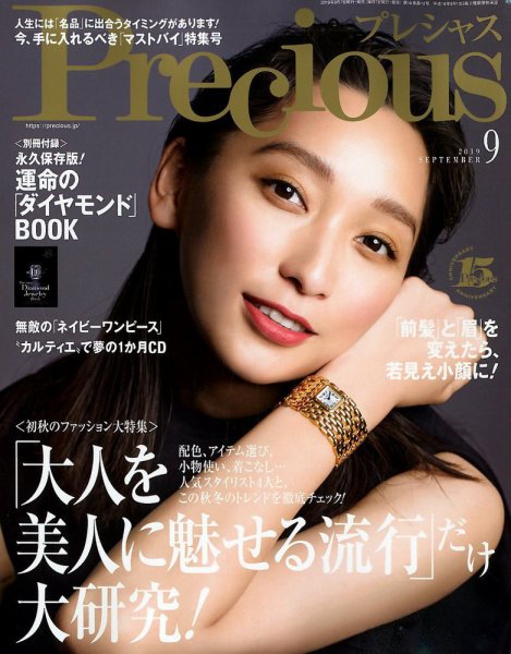 Precious（プレシャス） 2019年9月号 (発売日2019年08月07日) 表紙