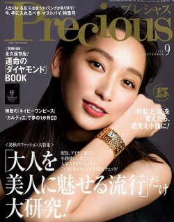 Precious（プレシャス） 2019年9月号 (発売日2019年08月07日) 表紙