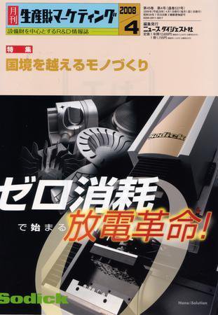 月刊生産財マーケティング 2008年4月号 (発売日2008年04月01日) 表紙