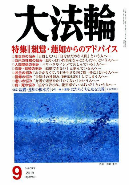 大法輪 9月号 (発売日2019年08月08日) 表紙