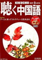 聴く中国語 213号 表紙