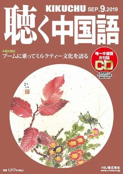 聴く中国語（ＣＤ付き）  213号 (発売日2019年08月09日) 表紙