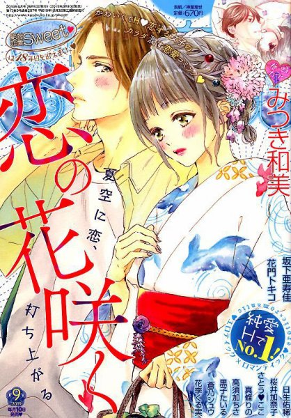 絶対恋愛SWEET（スウィート) 2019年9月号 (発売日2019年08月10日) 表紙