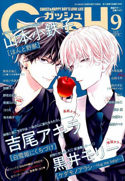 GUSH（ガッシュ） 2019年9月号 (発売日2019年08月07日) 表紙