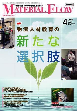 月刊マテリアルフロー ４月号 (発売日2008年04月01日) 表紙