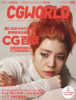 CGWORLD（シージーワールド） 253 表紙