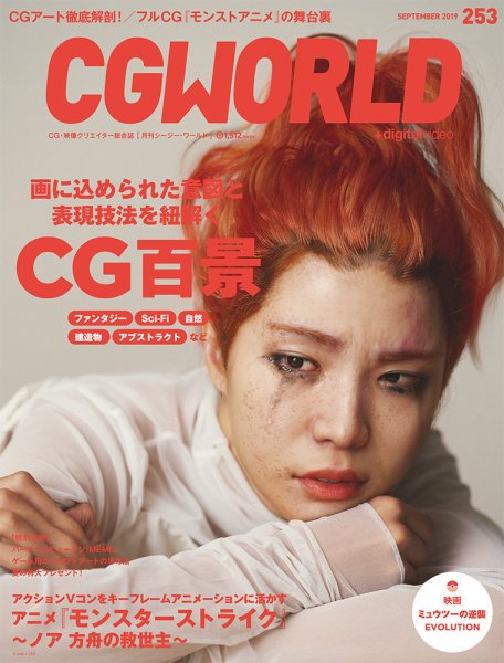 CGWORLD（シージーワールド） 253 (発売日2019年08月10日) 表紙