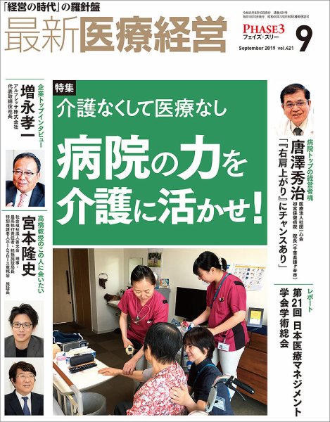 最新医療経営PHASE3（フェイズ・スリー）  2019年9月号 (発売日2019年08月09日) 表紙