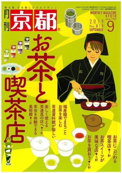 月刊京都 818号 (発売日2019年08月10日) 表紙