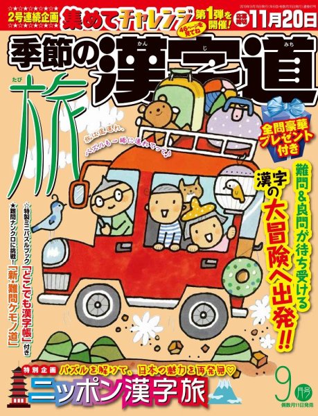 季節の漢字道 2019年9月号 (発売日2019年08月10日) 表紙