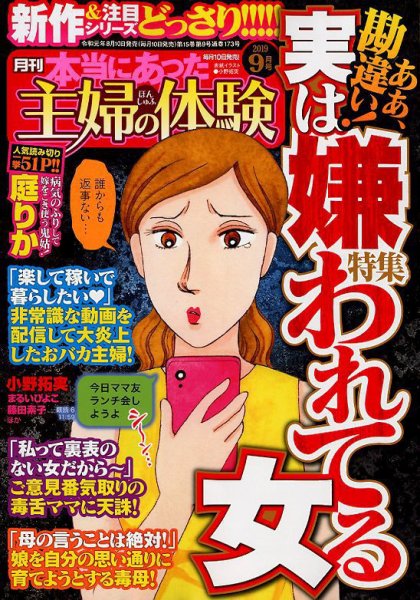 本当にあった主婦の体験 2019年9月号 (発売日2019年08月10日) 表紙