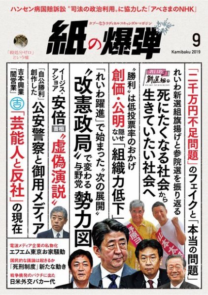 紙の爆弾 2019年9月号 (発売日2019年08月07日) 表紙