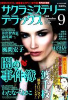 サクラミステリーデラックス 2019年9月号 表紙