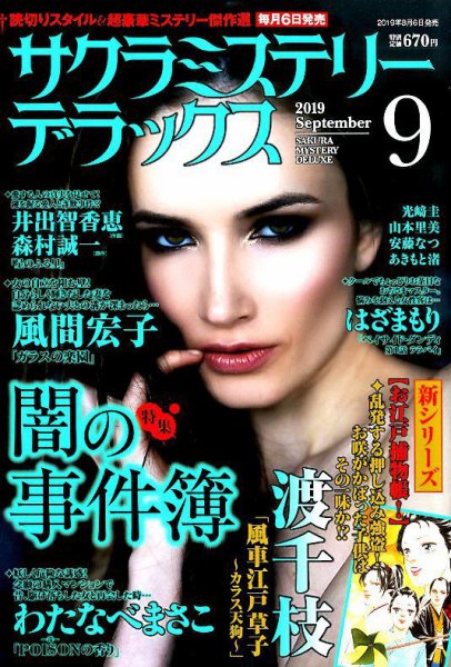 サクラミステリーデラックス 2019年9月号 (発売日2019年08月06日) 表紙