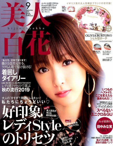 美人百花 2019年9月号 (発売日2019年08月09日) 表紙