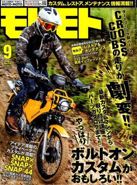 モトモト 2019年9月号 (発売日2019年08月06日) 表紙