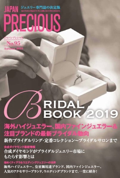 JAPAN PRECIOUS（ジャパンプレシャス） 95号 (発売日2019年08月10日) 表紙