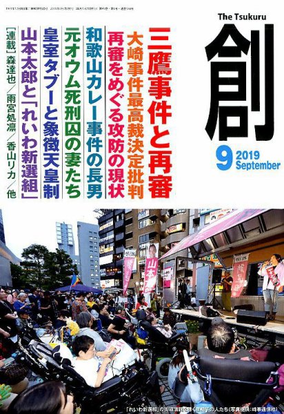 創（つくる） 2019年9月号 (発売日2019年08月07日) 表紙