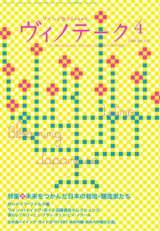 Vinotheque(ヴィノテーク) 2008年4月号 (発売日2008年04月01日) 表紙