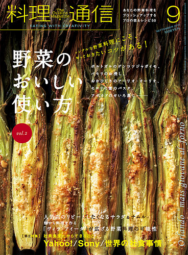 料理通信 2019年9月号 (発売日2019年08月06日) | 雑誌/電子書籍/定期