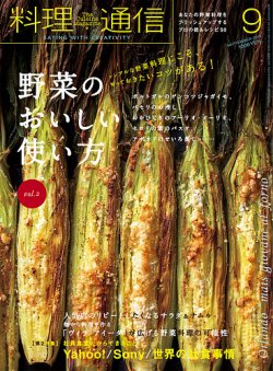 料理通信 2019年9月号 (発売日2019年08月06日) 表紙