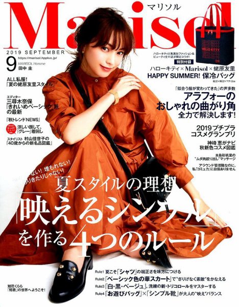 marisol（マリソル） 2019年9月号 (発売日2019年08月07日) 表紙