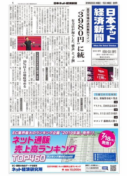 日本ネット経済新聞 0558 (発売日2019年08月08日) 表紙