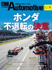 日経Automotive 2019年08月11日発売号 表紙