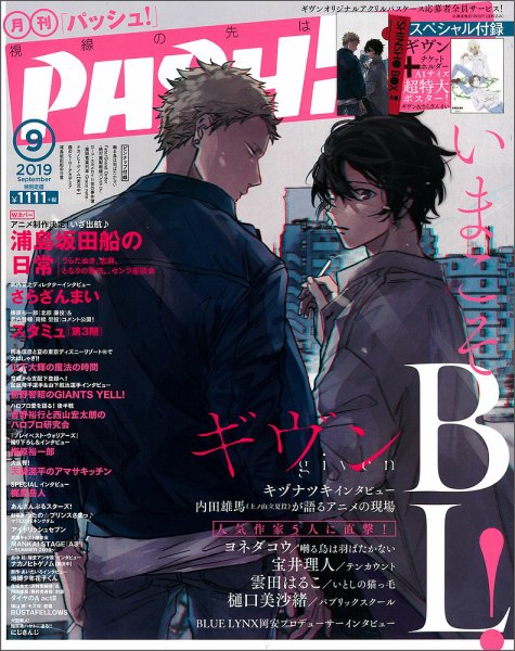 PASH！（パッシュ！） 2019年9月号 (発売日2019年08月09日) 表紙